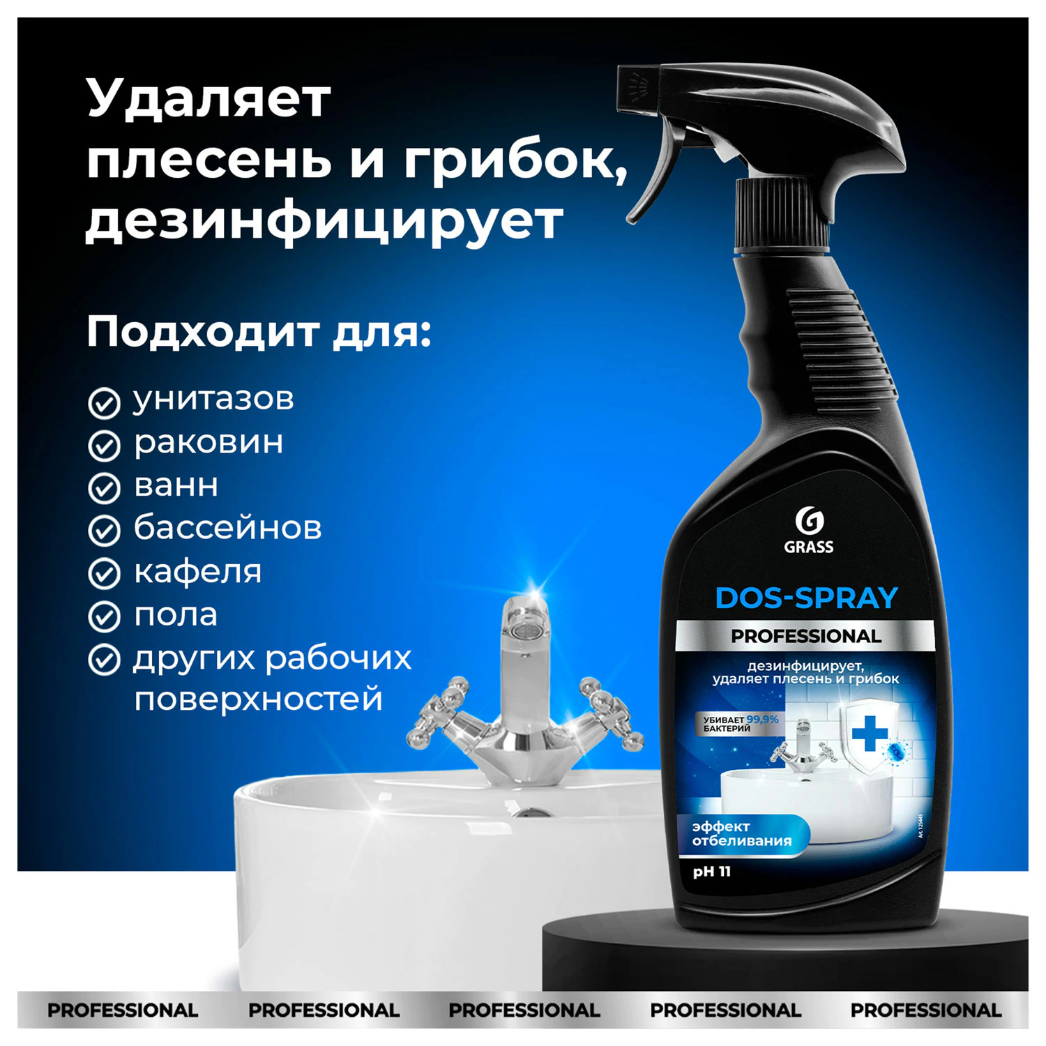 Чистящее средство GRASS DOS-SPRAY для удаления плесени и грибка, распылитель 600 мл